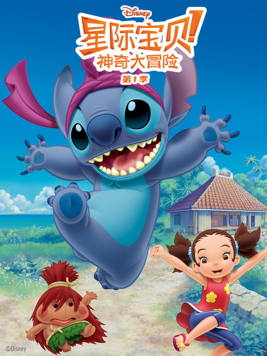 星际宝贝:神奇大冒险1