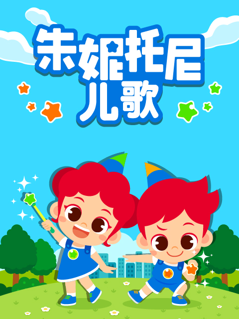 朱妮托尼儿歌国语版配音