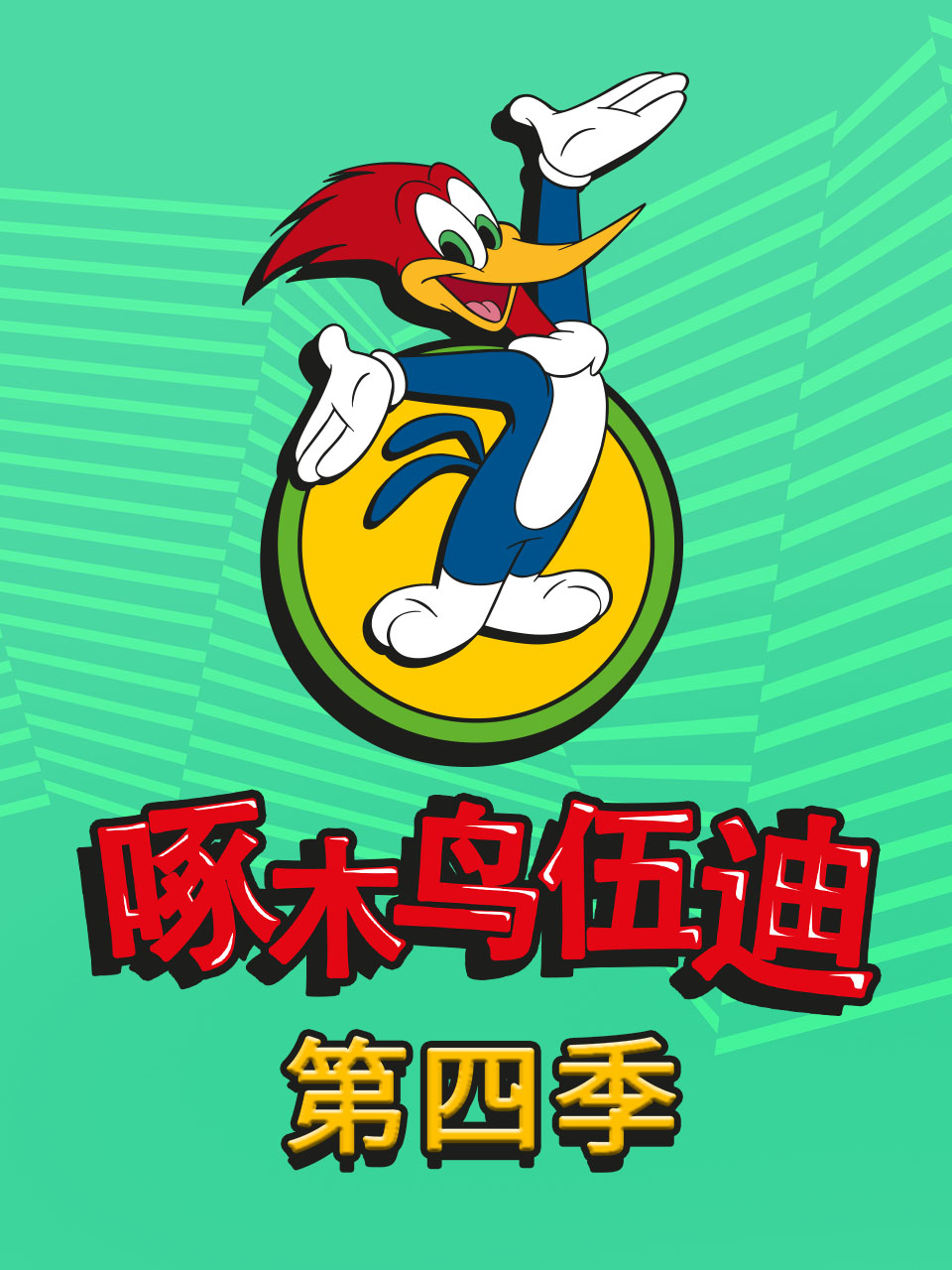 啄木鸟伍迪4