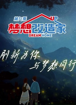 梦想改造家9