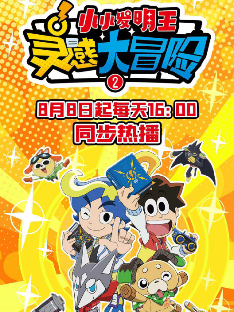 灵感大冒险2：小小发明王