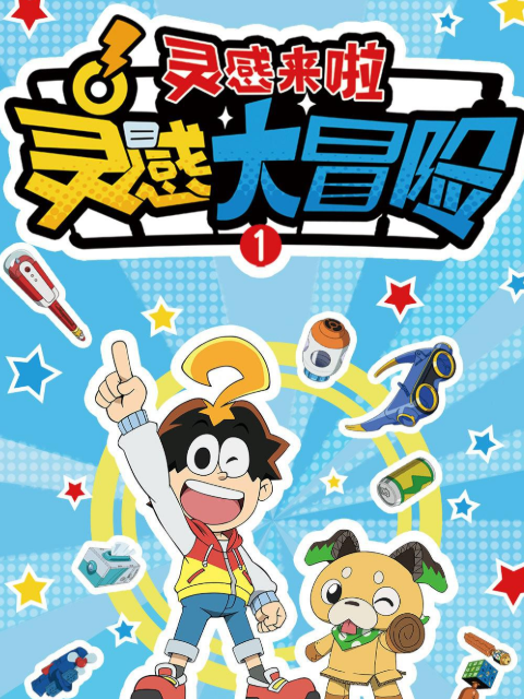 灵感大冒险1：灵感来啦