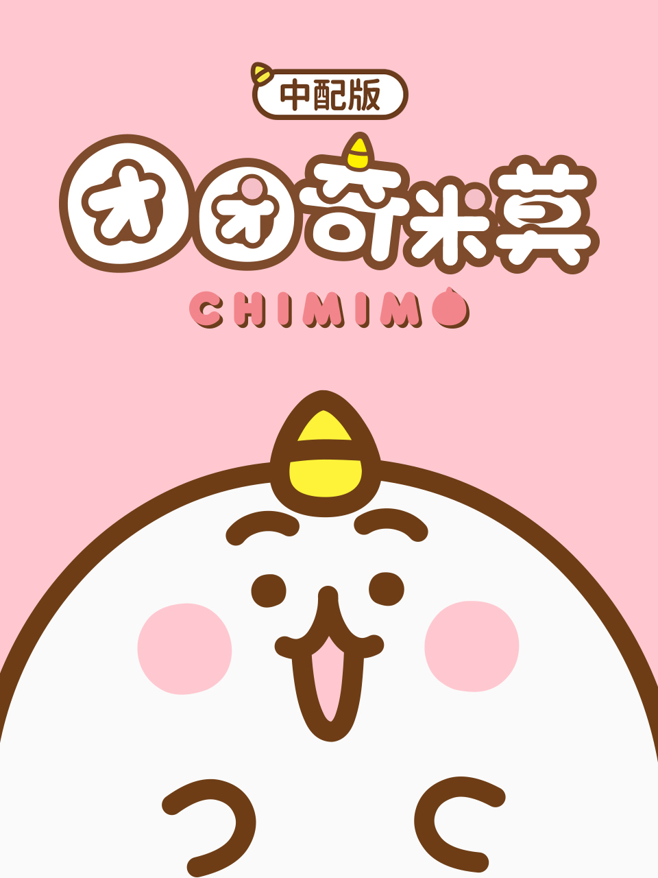 团团奇米莫 中配版