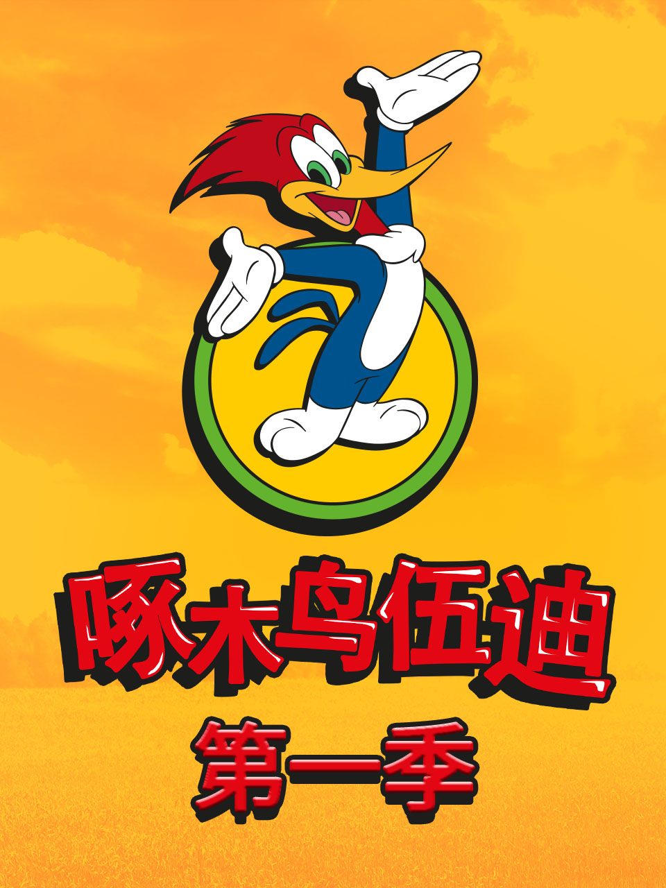 啄木鸟伍迪1