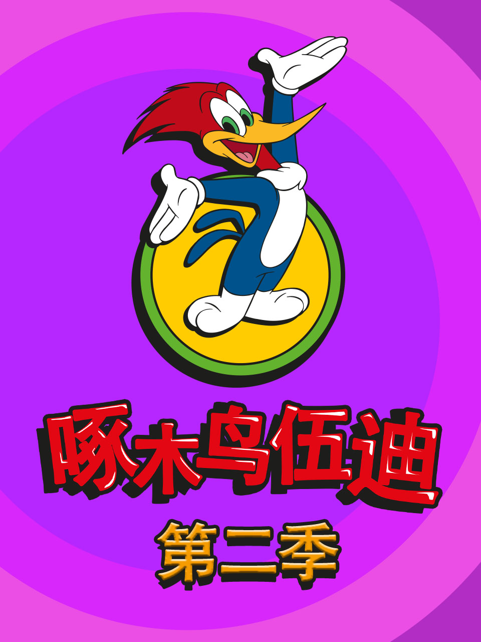 啄木鸟伍迪2