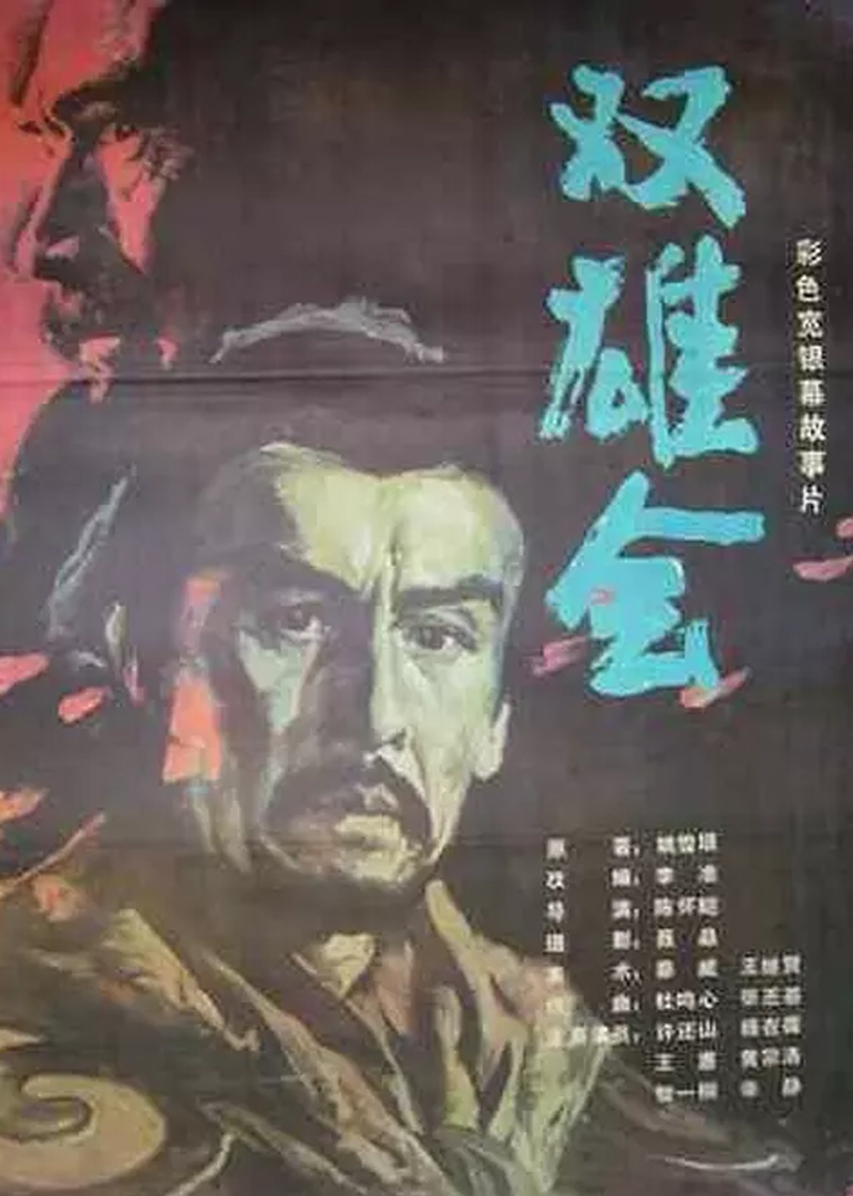 双雄会 上