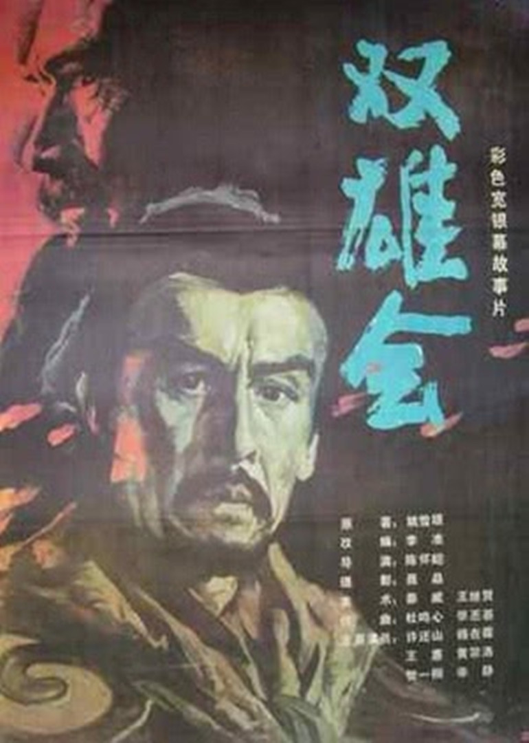 双雄会 下