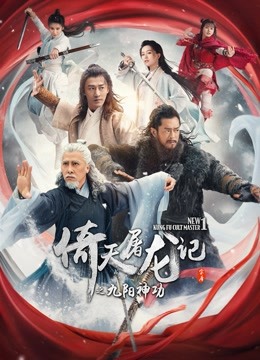 倚天屠龙记之九阳神功 粤语版