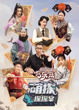 萌探探探案1