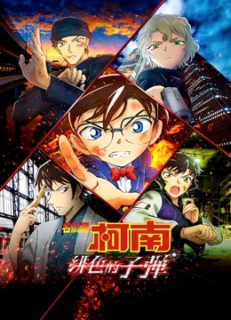 名侦探柯南：绯色的子弹 国语版