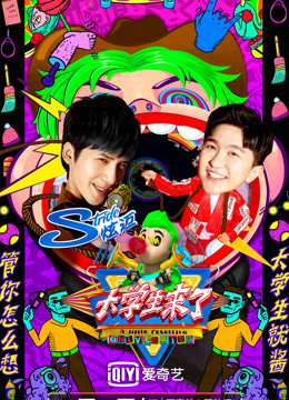 大学生来了2