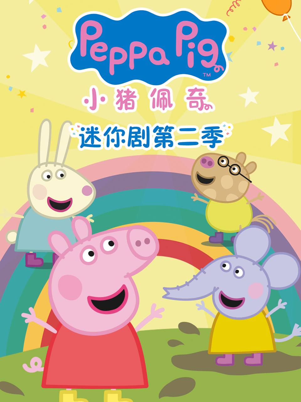 小猪佩奇迷你剧2国语版配音