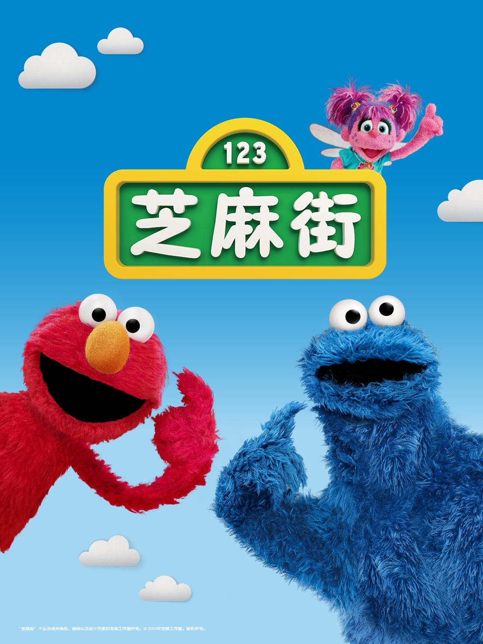 芝麻街国际版第51季国语版配音