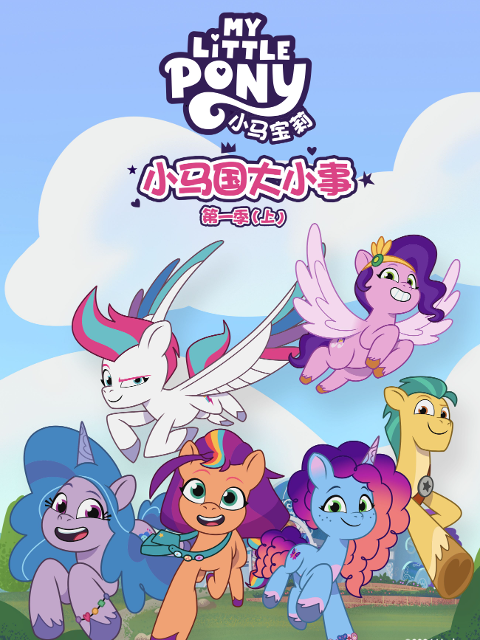 小马国大小事1上