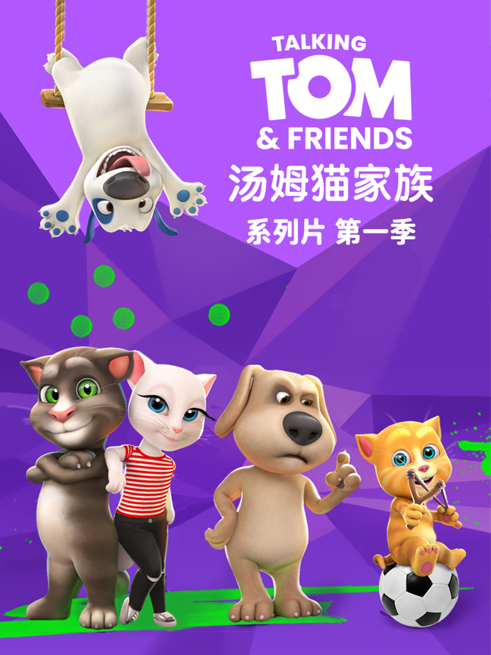 会说话的汤姆猫家族国语版配音